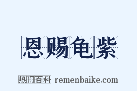 恩赐龟紫是什么意思的图片